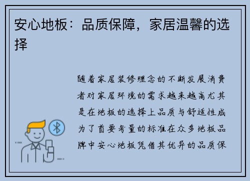 安心地板：品质保障，家居温馨的选择