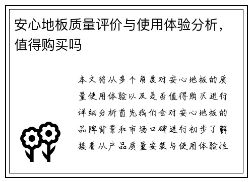 安心地板质量评价与使用体验分析，值得购买吗