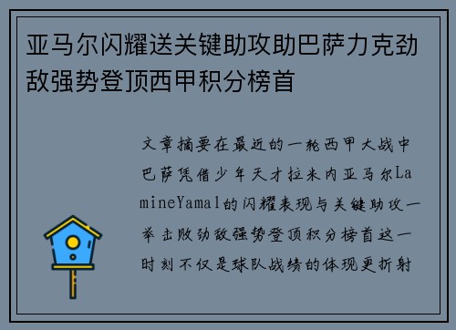 亚马尔闪耀送关键助攻助巴萨力克劲敌强势登顶西甲积分榜首