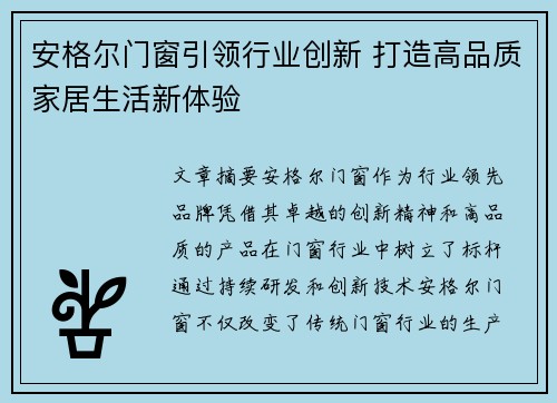 安格尔门窗引领行业创新 打造高品质家居生活新体验