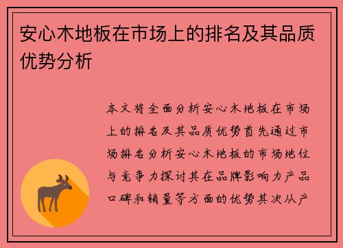 安心木地板在市场上的排名及其品质优势分析