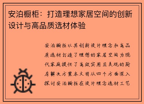 安泊橱柜：打造理想家居空间的创新设计与高品质选材体验