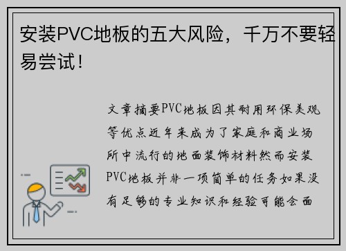 安装PVC地板的五大风险，千万不要轻易尝试！