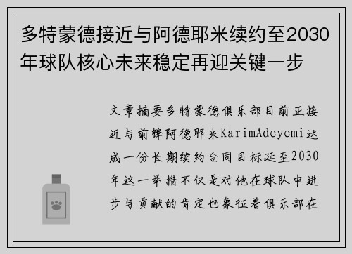 多特蒙德接近与阿德耶米续约至2030年球队核心未来稳定再迎关键一步