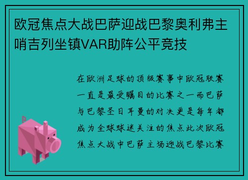 欧冠焦点大战巴萨迎战巴黎奥利弗主哨吉列坐镇VAR助阵公平竞技