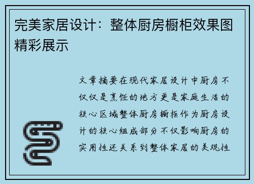 完美家居设计：整体厨房橱柜效果图精彩展示
