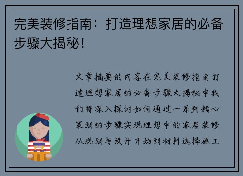 完美装修指南：打造理想家居的必备步骤大揭秘！
