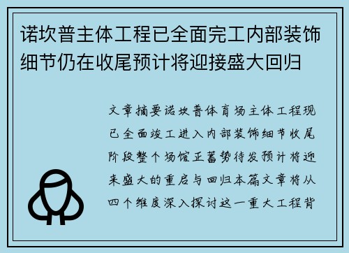 诺坎普主体工程已全面完工内部装饰细节仍在收尾预计将迎接盛大回归