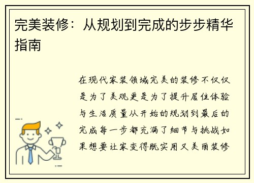 完美装修：从规划到完成的步步精华指南