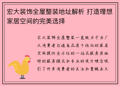 宏大装饰全屋整装地址解析 打造理想家居空间的完美选择