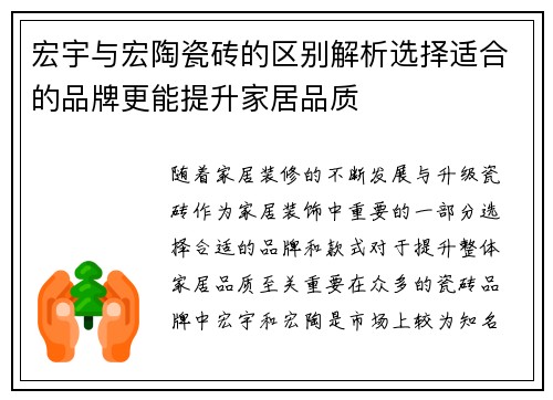 宏宇与宏陶瓷砖的区别解析选择适合的品牌更能提升家居品质