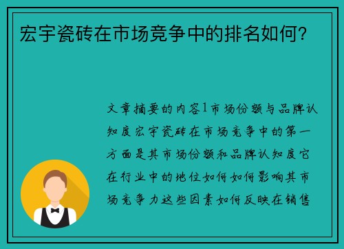 宏宇瓷砖在市场竞争中的排名如何？