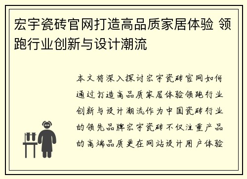 宏宇瓷砖官网打造高品质家居体验 领跑行业创新与设计潮流