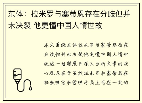 东体：拉米罗与塞蒂恩存在分歧但并未决裂 他更懂中国人情世故