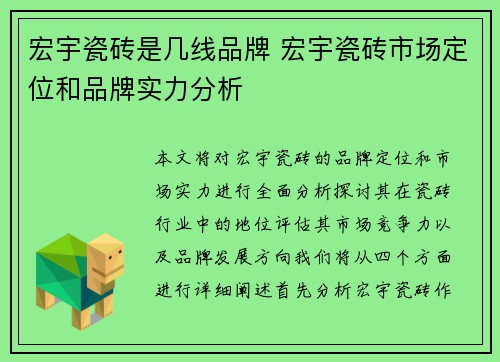 宏宇瓷砖是几线品牌 宏宇瓷砖市场定位和品牌实力分析