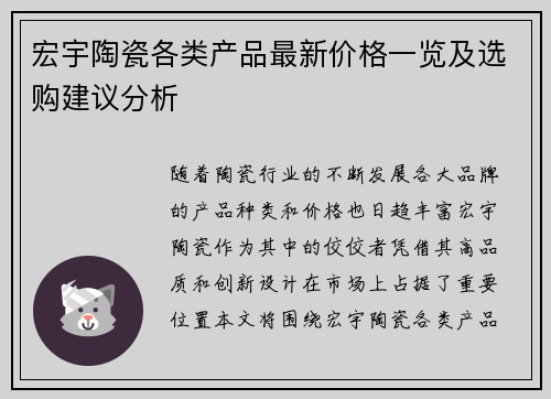 宏宇陶瓷各类产品最新价格一览及选购建议分析