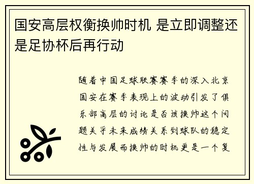 国安高层权衡换帅时机 是立即调整还是足协杯后再行动