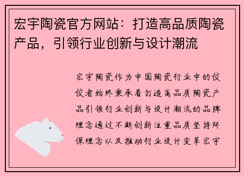 宏宇陶瓷官方网站：打造高品质陶瓷产品，引领行业创新与设计潮流
