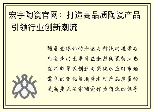 宏宇陶瓷官网：打造高品质陶瓷产品 引领行业创新潮流