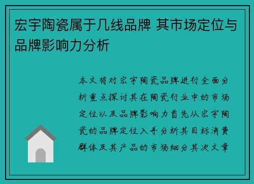 宏宇陶瓷属于几线品牌 其市场定位与品牌影响力分析