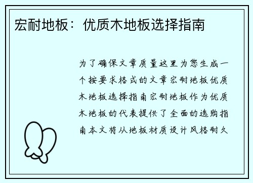 宏耐地板：优质木地板选择指南