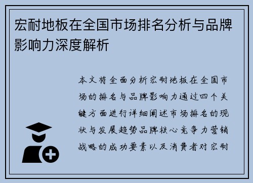 宏耐地板在全国市场排名分析与品牌影响力深度解析