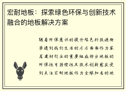 宏耐地板：探索绿色环保与创新技术融合的地板解决方案