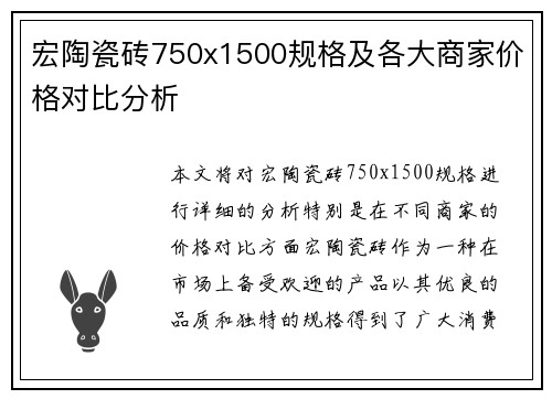 宏陶瓷砖750x1500规格及各大商家价格对比分析
