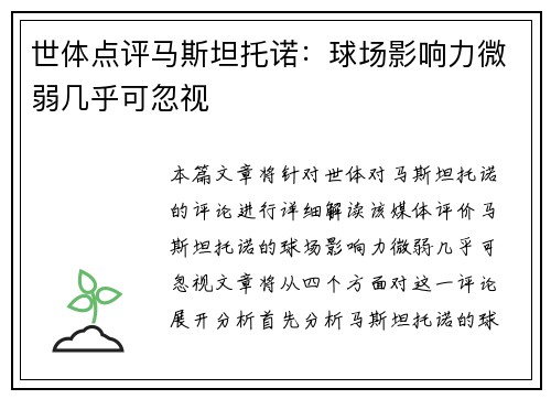 世体点评马斯坦托诺：球场影响力微弱几乎可忽视