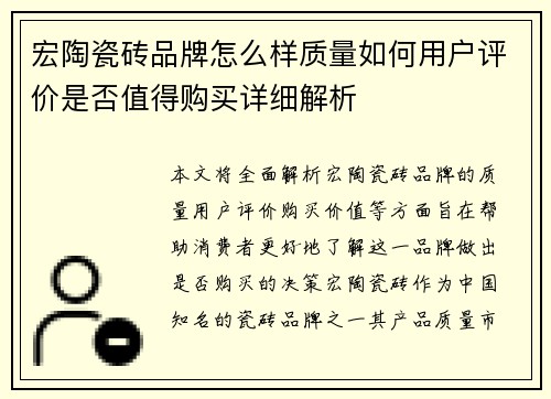 宏陶瓷砖品牌怎么样质量如何用户评价是否值得购买详细解析