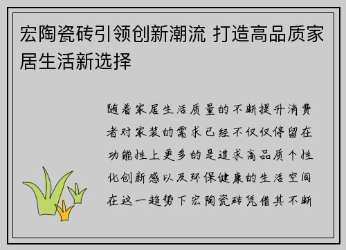 宏陶瓷砖引领创新潮流 打造高品质家居生活新选择