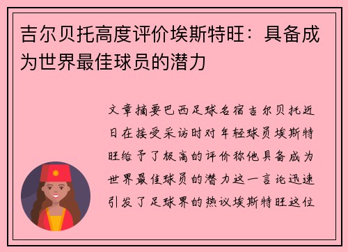 吉尔贝托高度评价埃斯特旺：具备成为世界最佳球员的潜力