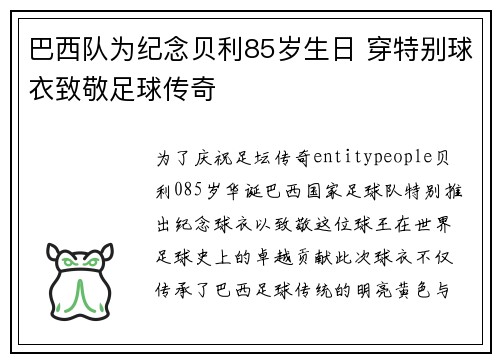 巴西队为纪念贝利85岁生日 穿特别球衣致敬足球传奇