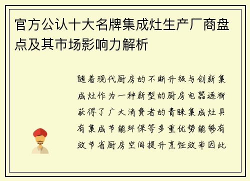 官方公认十大名牌集成灶生产厂商盘点及其市场影响力解析