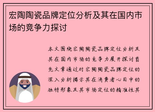 宏陶陶瓷品牌定位分析及其在国内市场的竞争力探讨
