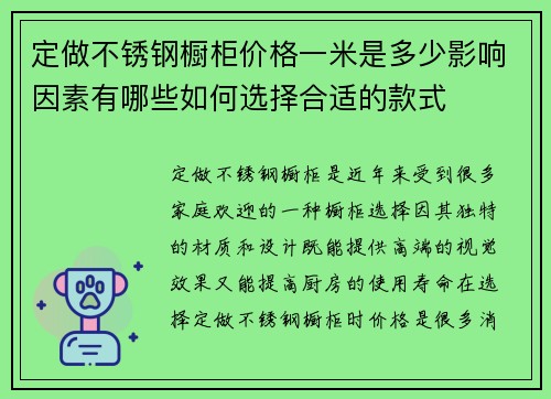 定做不锈钢橱柜价格一米是多少影响因素有哪些如何选择合适的款式