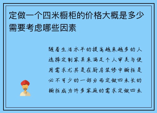 定做一个四米橱柜的价格大概是多少需要考虑哪些因素