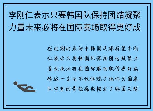 李刚仁表示只要韩国队保持团结凝聚力量未来必将在国际赛场取得更好成绩