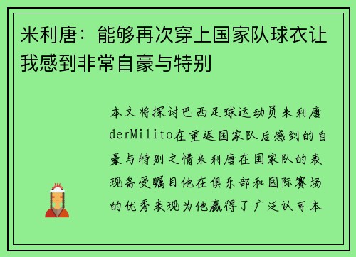 米利唐:能够再次穿上国家队球衣让我感到非常自豪与特别 米利唐:能够再次穿上国家队球衣让我感到非常自豪与特别