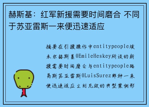 赫斯基：红军新援需要时间磨合 不同于苏亚雷斯一来便迅速适应