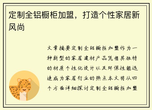 定制全铝橱柜加盟,打造个性家居新风尚 定制全铝橱柜加盟,打造个性家居新风尚
