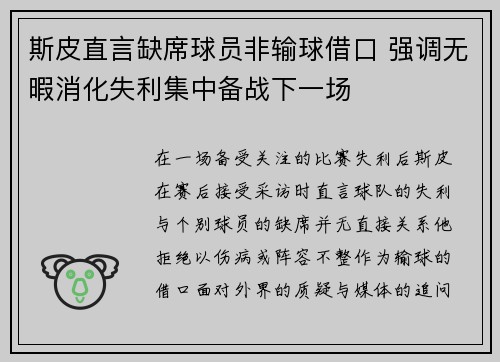 斯皮直言缺席球员非输球借口 强调无暇消化失利集中备战下一场