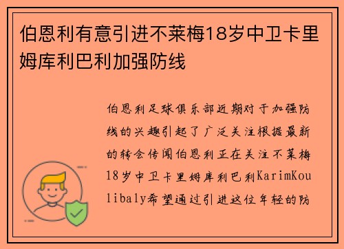 伯恩利有意引进不莱梅18岁中卫卡里姆库利巴利加强防线