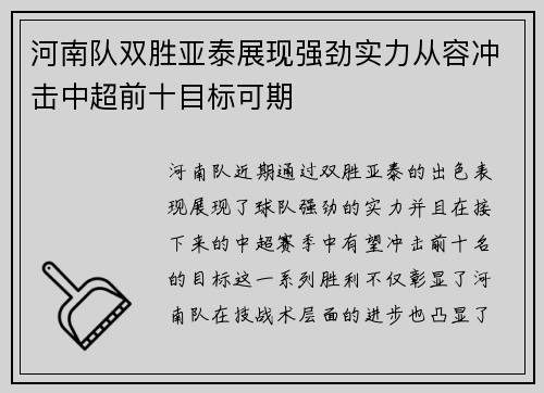 河南队双胜亚泰展现强劲实力从容冲击中超前十目标可期