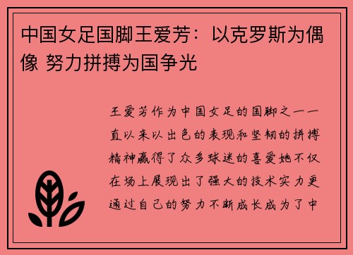 中国女足国脚王爱芳：以克罗斯为偶像 努力拼搏为国争光