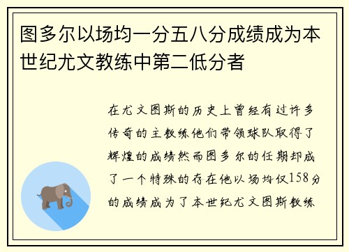 图多尔以场均一分五八分成绩成为本世纪尤文教练中第二低分者