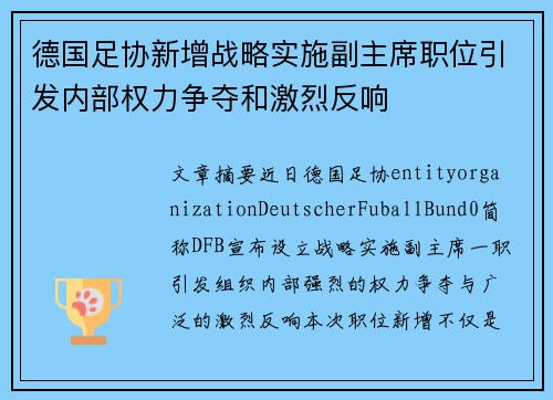 德国足协新增战略实施副主席职位引发内部权力争夺和激烈反响