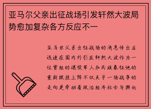 亚马尔父亲出征战场引发轩然大波局势愈加复杂各方反应不一