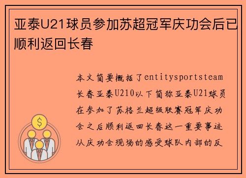 亚泰U21球员参加苏超冠军庆功会后已顺利返回长春