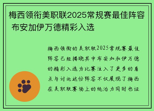 梅西领衔美职联2025常规赛最佳阵容 布安加伊万德精彩入选